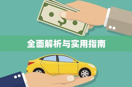 三湾全面解析与实用指南