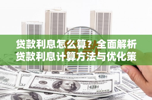 三湾贷款利息怎么算？全面解析贷款利息计算方法与优化策略