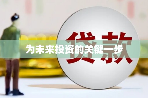 三湾为未来投资的关键一步