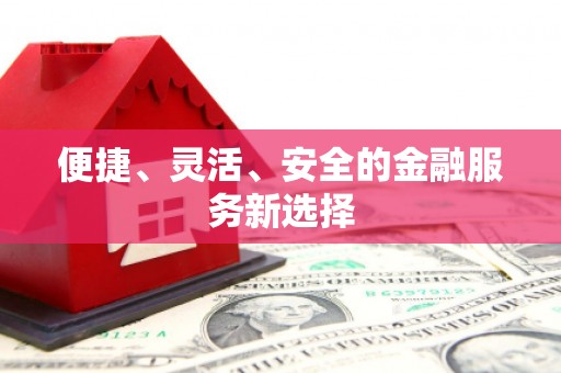 三湾便捷、灵活、安全的金融服务新选择