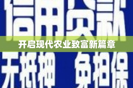 三湾开启现代农业致富新篇章