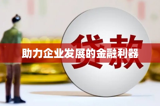 三湾助力企业发展的金融利器