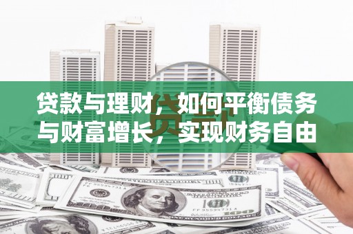 三湾贷款与理财，如何平衡债务与财富增长，实现财务自由