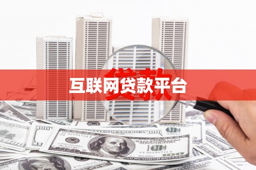 三湾互联网贷款平台