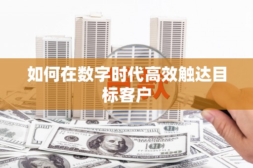 三湾如何在数字时代高效触达目标客户