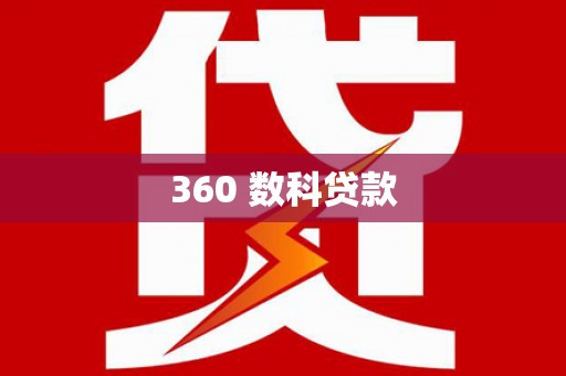 三湾360 数科贷款