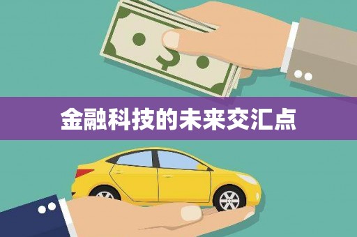 三湾金融科技的未来交汇点