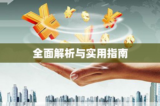 三湾全面解析与实用指南