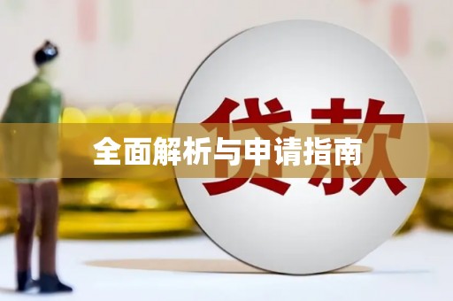 三湾全面解析与申请指南