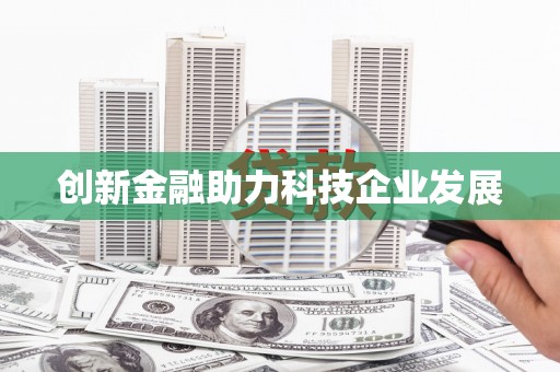 三湾创新金融助力科技企业发展