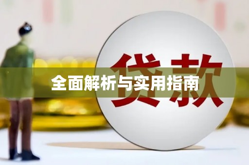 三湾全面解析与实用指南