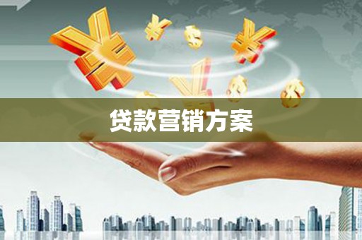 三湾贷款营销方案