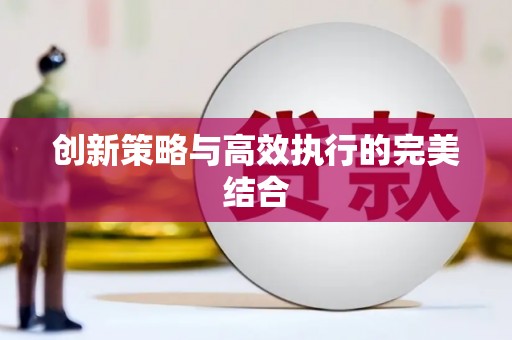 三湾创新策略与高效执行的完美结合