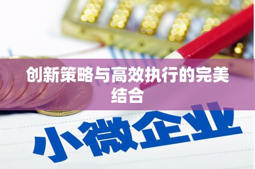 三湾创新策略与高效执行的完美结合