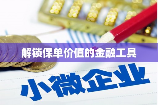 三湾解锁保单价值的金融工具