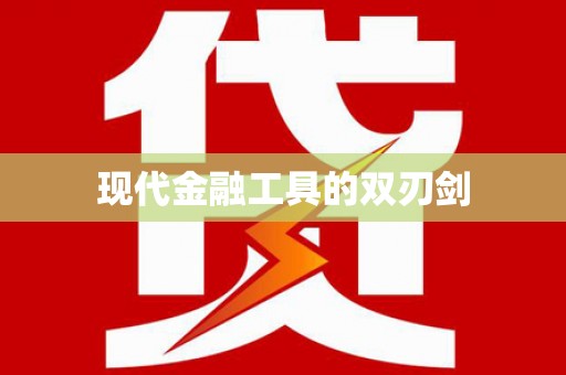 三湾现代金融工具的双刃剑