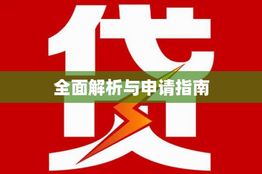三湾全面解析与申请指南