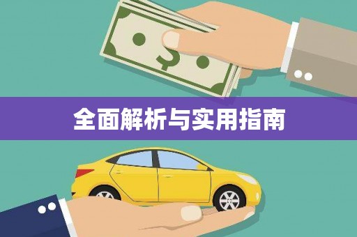 三湾全面解析与实用指南