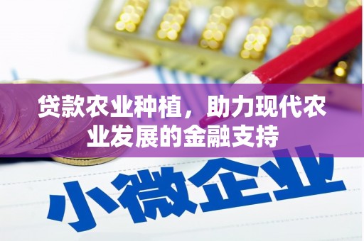 三湾贷款农业种植，助力现代农业发展的金融支持