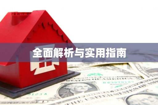 三湾全面解析与实用指南