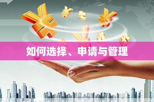 三湾如何选择、申请与管理