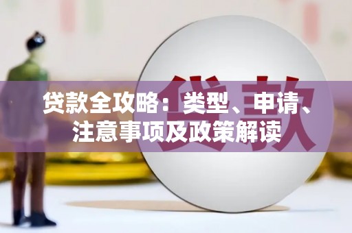 三湾贷款全攻略：类型、申请、注意事项及政策解读