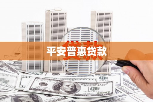 三湾平安普惠贷款