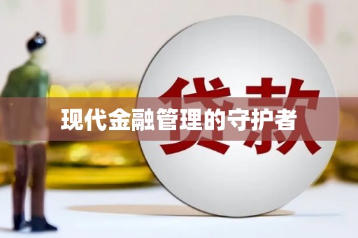 三湾现代金融管理的守护者