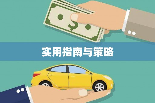三湾实用指南与策略