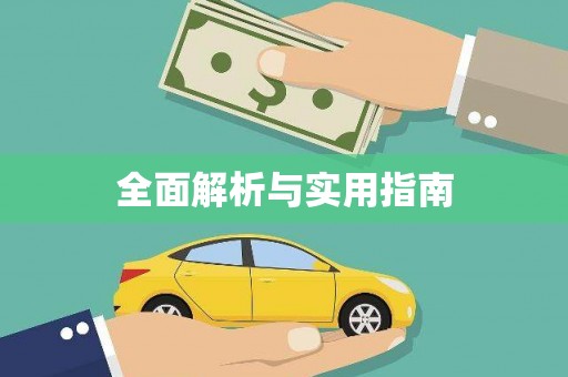 三湾全面解析与实用指南