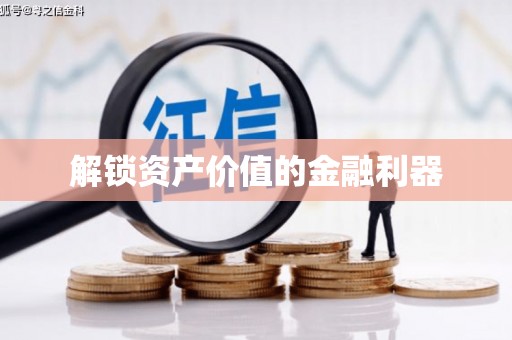 三湾解锁资产价值的金融利器