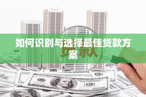 三湾如何识别与选择最佳贷款方案