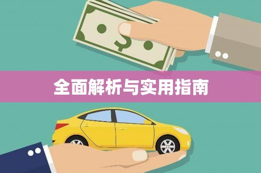 三湾全面解析与实用指南