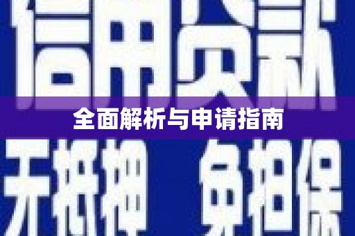 三湾全面解析与申请指南