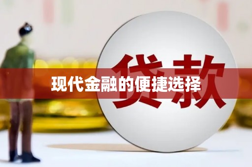 三湾现代金融的便捷选择