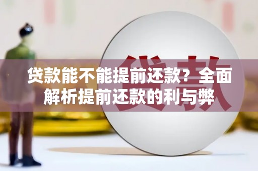 三湾贷款能不能提前还款？全面解析提前还款的利与弊