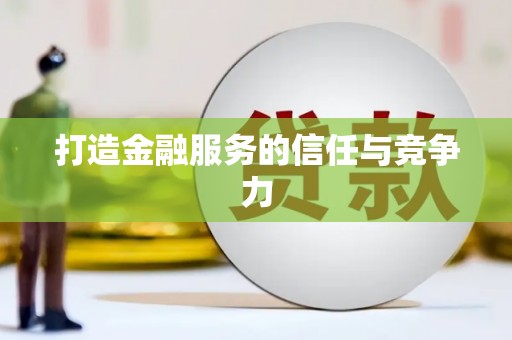 三湾打造金融服务的信任与竞争力