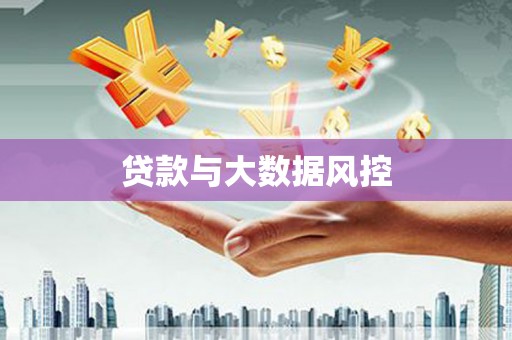 三湾贷款与大数据风控
