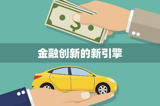 三湾金融创新的新引擎