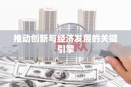 三湾推动创新与经济发展的关键引擎
