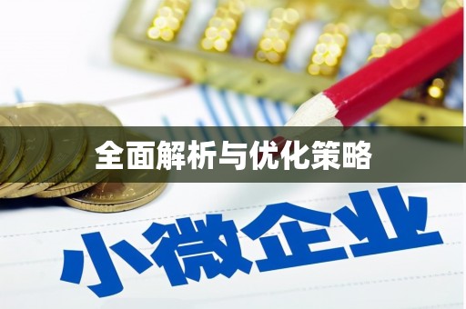 三湾全面解析与优化策略
