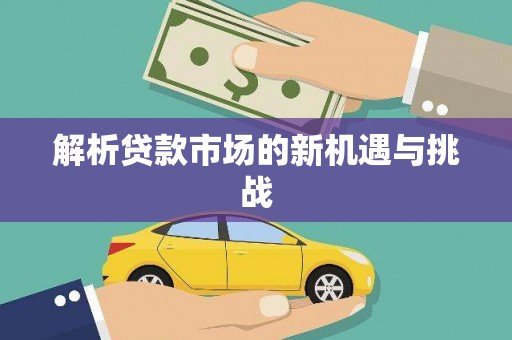 三湾解析贷款市场的新机遇与挑战