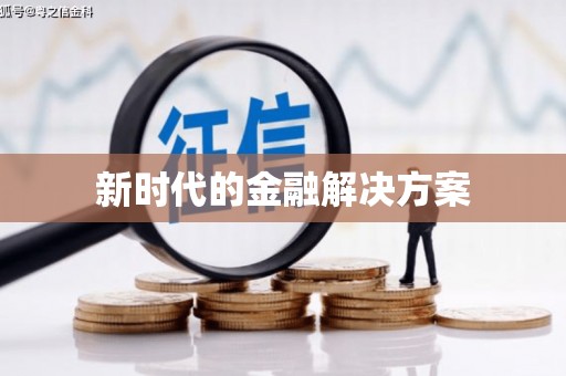 三湾新时代的金融解决方案