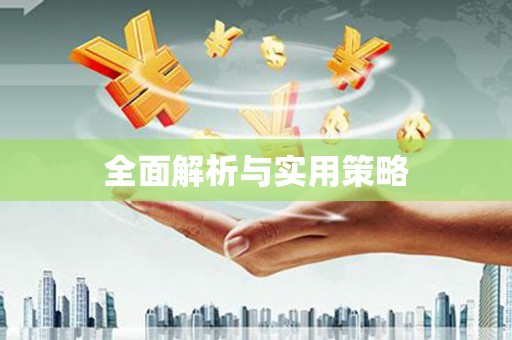 三湾全面解析与实用策略