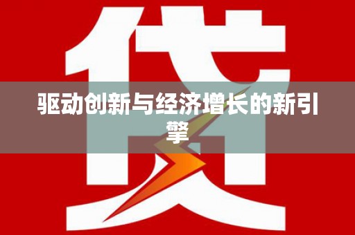 三湾驱动创新与经济增长的新引擎