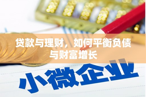 三湾贷款与理财，如何平衡负债与财富增长