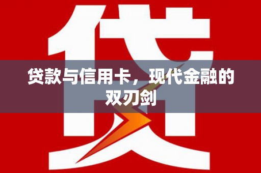 三湾贷款与信用卡，现代金融的双刃剑