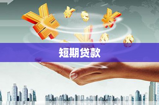 三湾短期贷款
