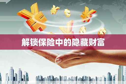 三湾解锁保险中的隐藏财富