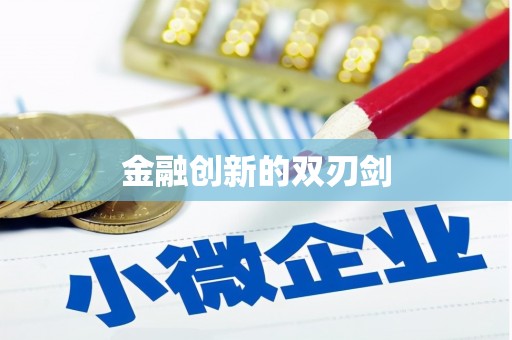 三湾金融创新的双刃剑